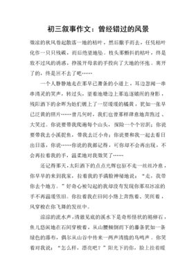 错过800字作文叙事