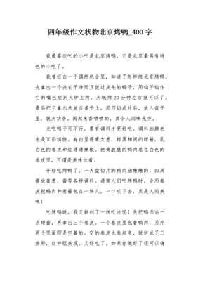 介绍北京烤鸭的作文