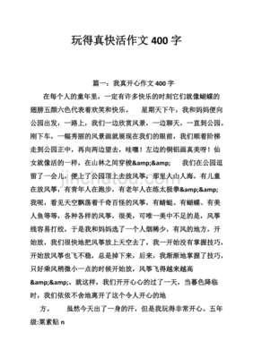 我们玩的真快活作文