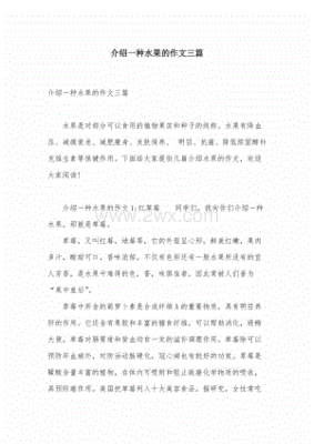 介绍水果的作文