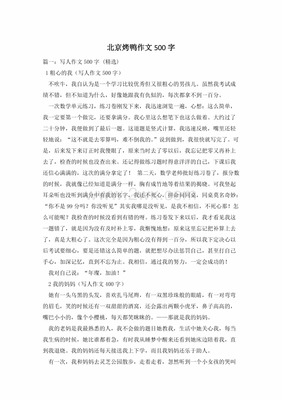 介绍北京烤鸭的作文