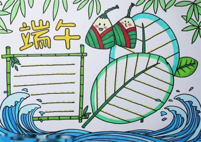 端午节手抄报简单漂亮