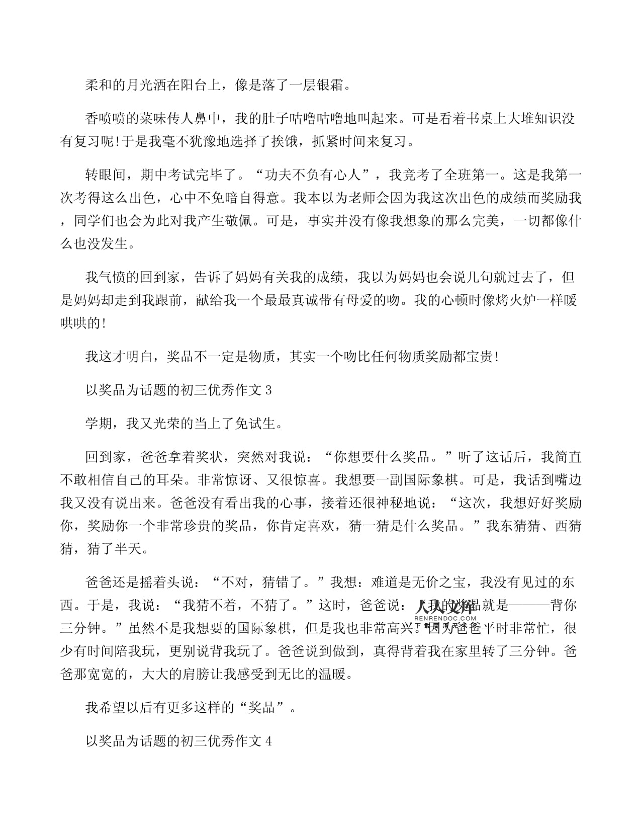 以奖品为话题的作文