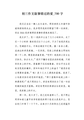 错过800字作文叙事