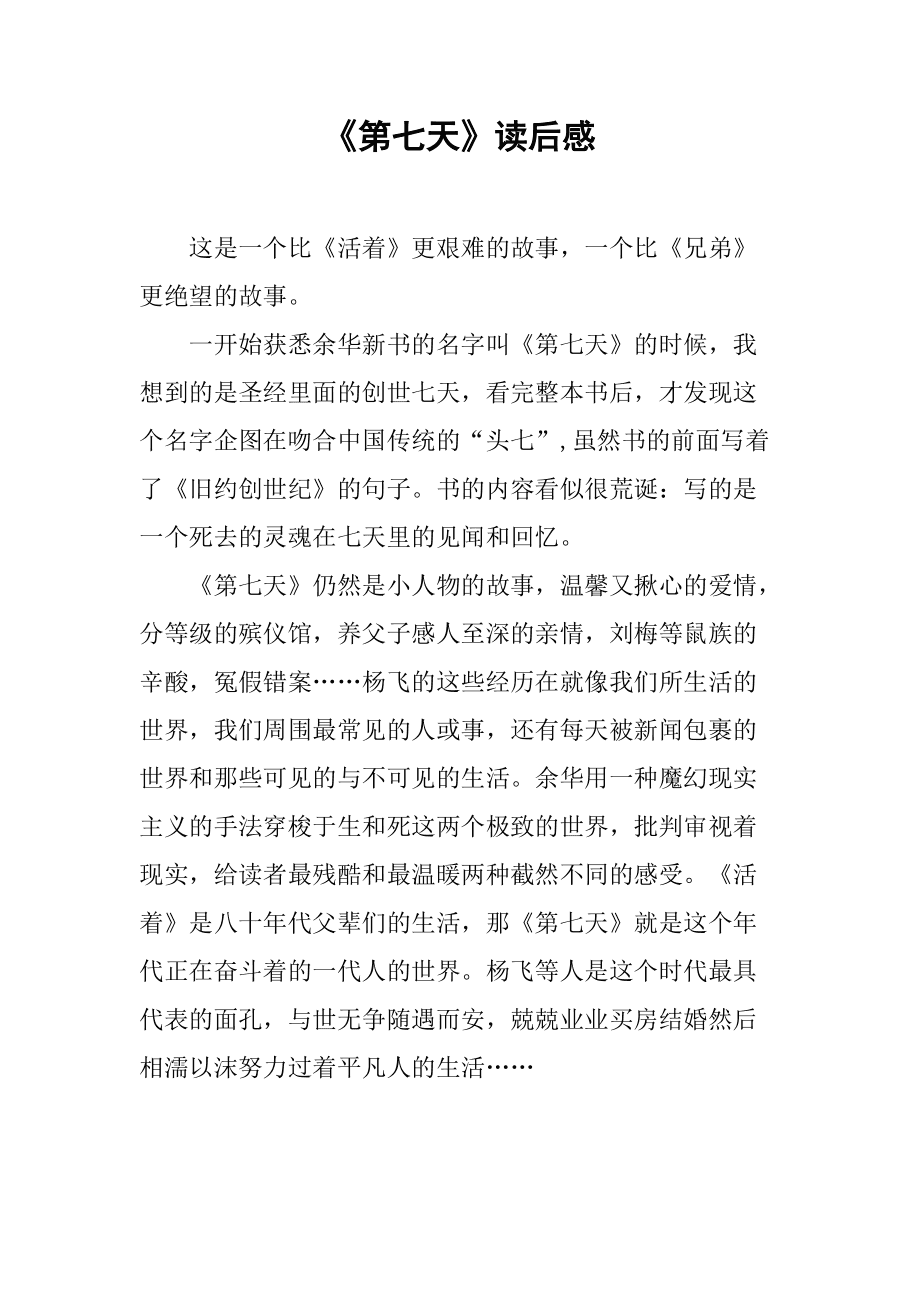 第七天读后感1500字