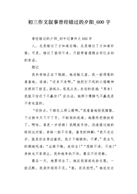 错过800字作文叙事