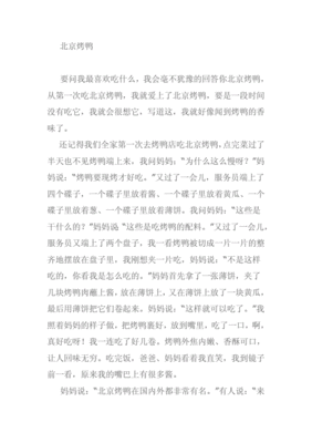 介绍北京烤鸭的作文
