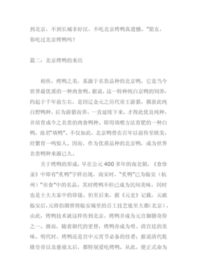 介绍北京烤鸭的作文