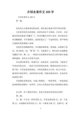 介绍水果的作文