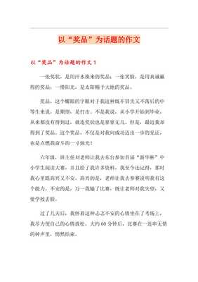 以奖品为话题的作文