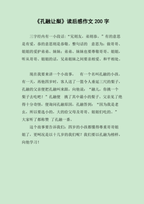 孔融让梨作文