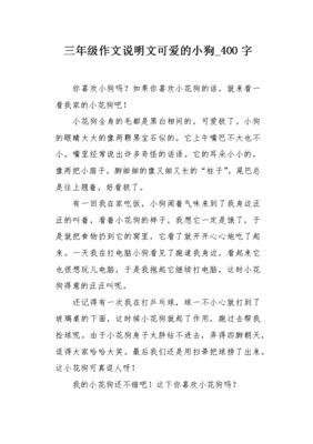 三年级作文我家的小狗