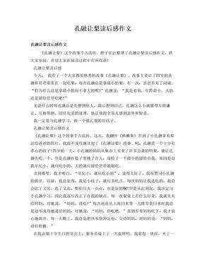 孔融让梨作文
