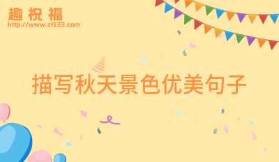描写景色的句子短一点