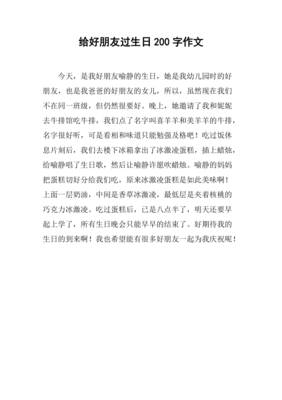 过生日的作文200字