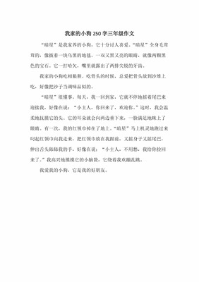 三年级作文我家的小狗