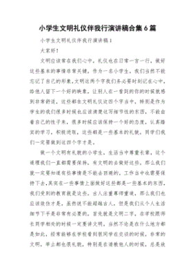 小学生文明礼仪演讲