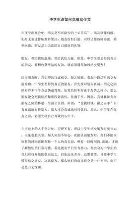 怎样交朋友作文