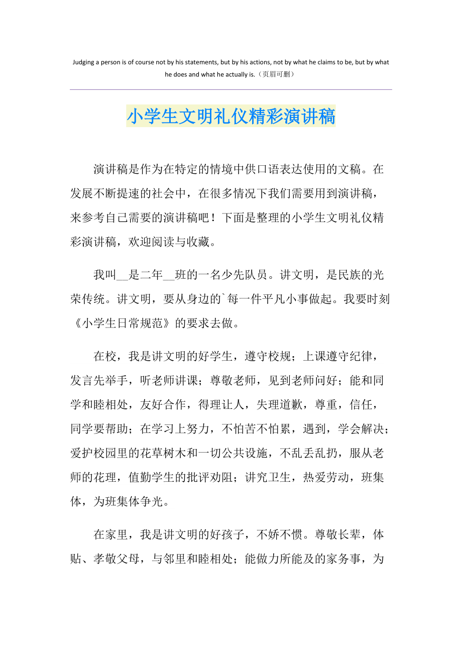小学生文明礼仪演讲
