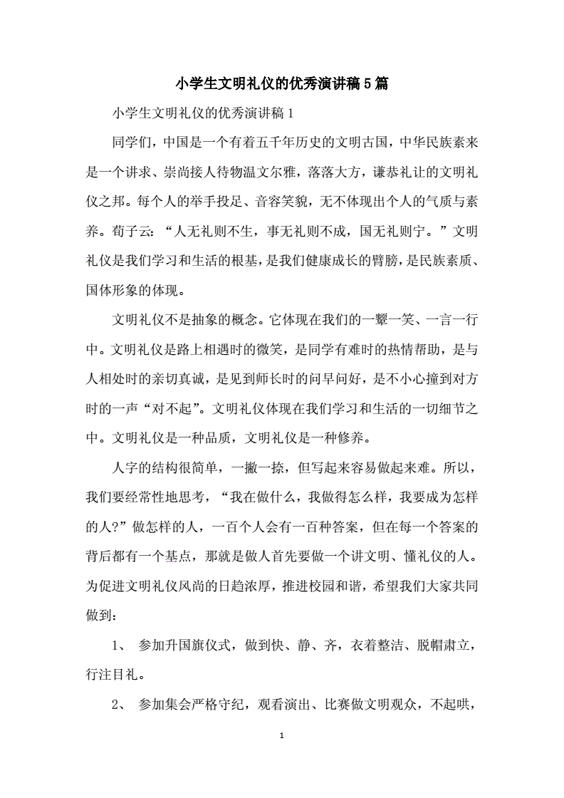 小学生文明礼仪演讲
