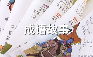成语故事短的