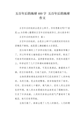 500年后的地球作文