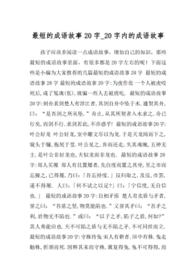 成语故事短的
