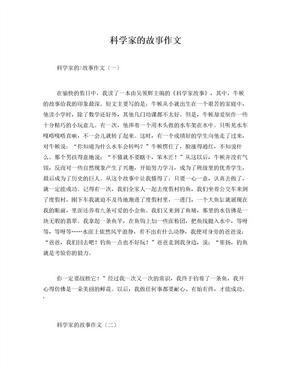 科学家作文