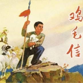 故事鸡毛信