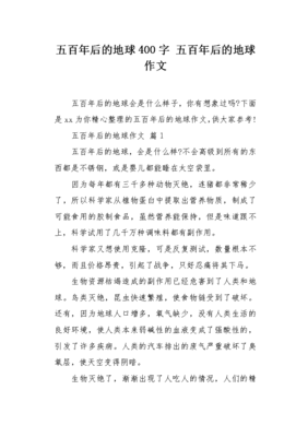 500年后的地球作文