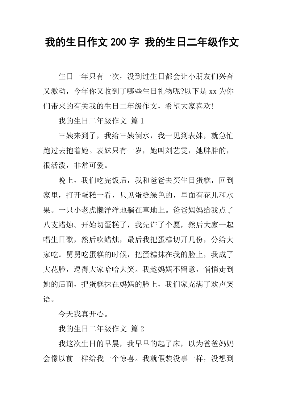 过生日的作文200字