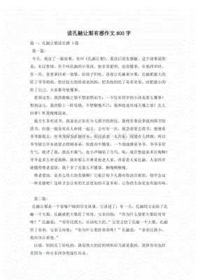 孔融让梨作文