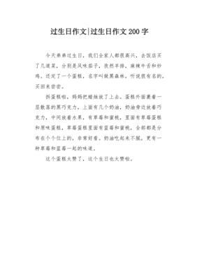 过生日的作文200字