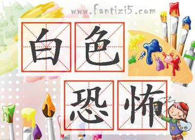 描写恐怖的成语