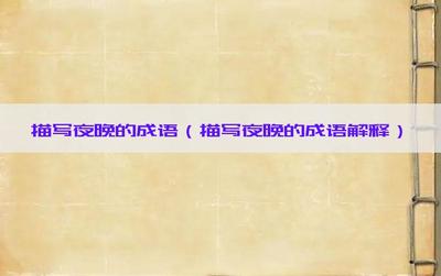 描写恐怖的成语