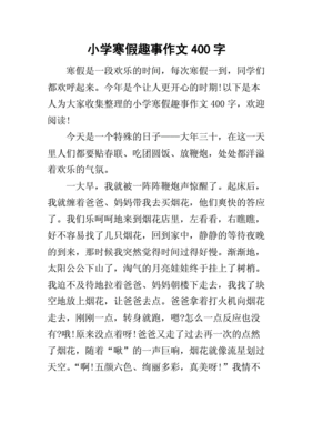 趣事作文400字