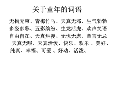 形容快乐童年的句子