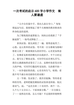 一次考试作文600字