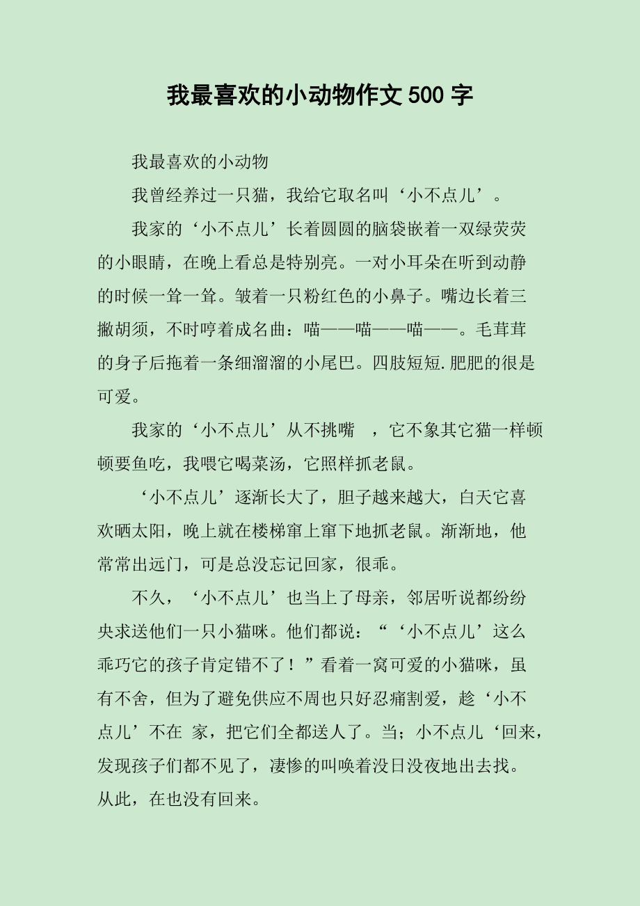 我最喜欢的一种动物作文400字