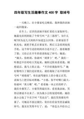 趣事作文400字