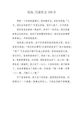 钓鱼作文350字