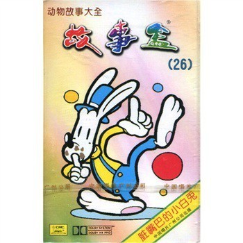 脏嘴巴的小白兔故事