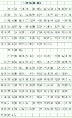 趣事作文400字