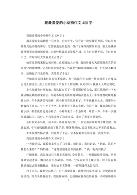 我最喜欢的一种动物作文400字