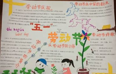关于五一劳动节的手抄报内容