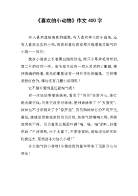 我最喜欢的一种动物作文400字