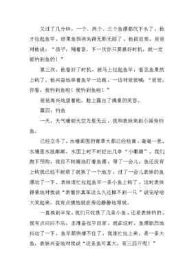 钓鱼作文350字