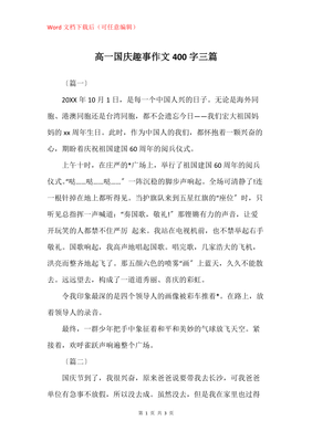 趣事作文400字