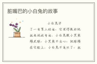 脏嘴巴的小白兔故事