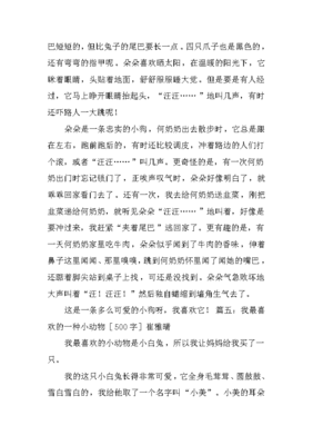 我最喜欢的一种动物作文400字